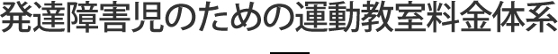 発達障害児のための運動教室料金体系