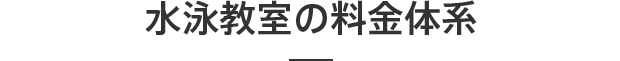 水泳教室の料金体系