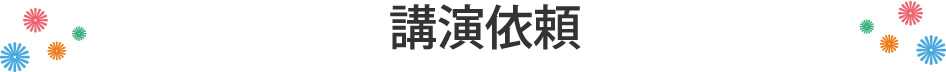 講演依頼
