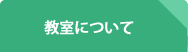 教室について