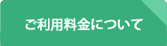 ご利用料金について