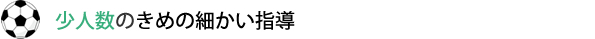 少人数のきめの細かい指導