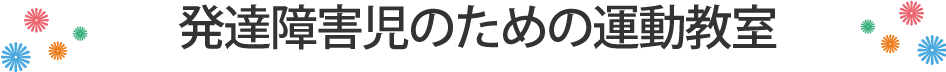 発達障害児のための運動教室
