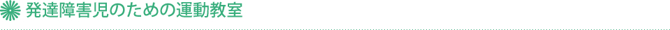 発達障害児のための運動教室