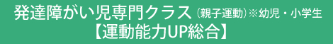 発達障がい児専門クラス（親子運動）※幼児・小学生【運動能力UP総合】