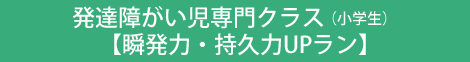 発達障がい児専門クラス（小学生）【瞬発力・持久力UPラン】