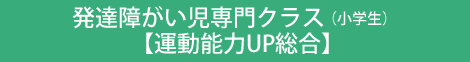 発達障がい児専門クラス（小学生）【運動能力UP総合】