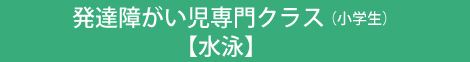 発達障がい児専門クラス（小学生）【水泳】※新宿教室のみ