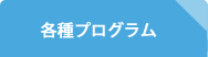 各種プログラム