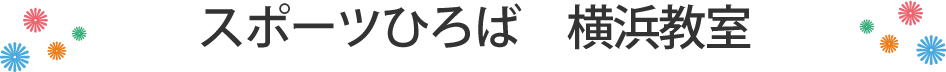 スポーツひろば　横浜教室