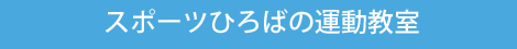 スポーツひろばの運動教室