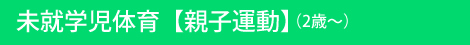 未就学児体育【親子運動】（2歳～）