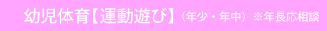 幼児体育【運動遊び】（年少・年中）※年長応相談