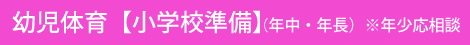 幼児体育【小学校準備】（年中・年長）※年少応相談