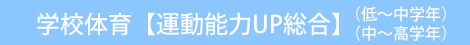 学校体育【運動能力UP総合】（低〜中学年）（中〜高学年）